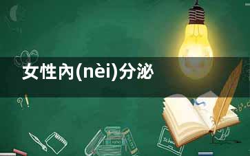 女性內(nèi)分泌失調(diào) 6妙招護膚改氣色(女性內(nèi)分泌失調(diào)吃什么調(diào)理)